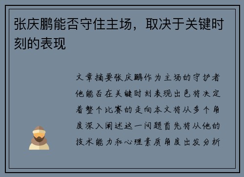 张庆鹏能否守住主场,取决于关键时刻的表现