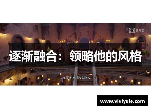 逐渐融合：领略他的风格