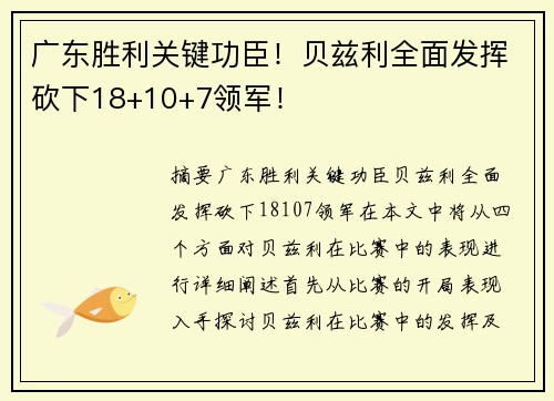 广东胜利关键功臣!贝兹利全面发挥砍下18+10+7领军!