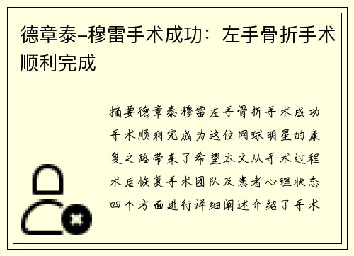 德章泰-穆雷手术成功：左手骨折手术顺利完成