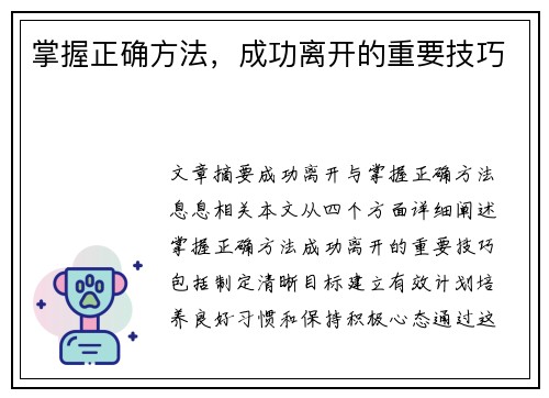 掌握正确方法，成功离开的重要技巧