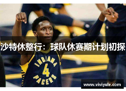 沙特休整行：球队休赛期计划初探