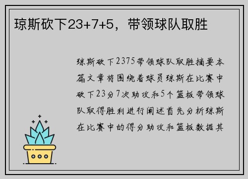 琼斯砍下23+7+5，带领球队取胜