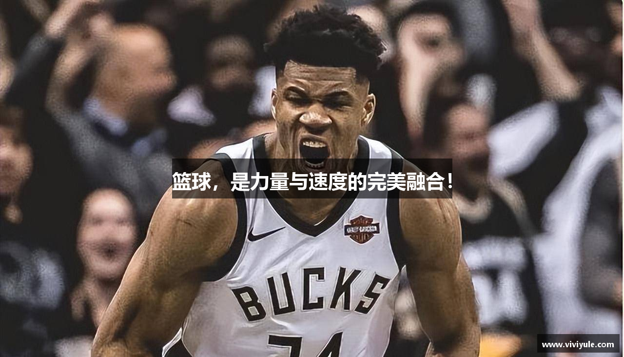 篮球，是力量与速度的完美融合！
