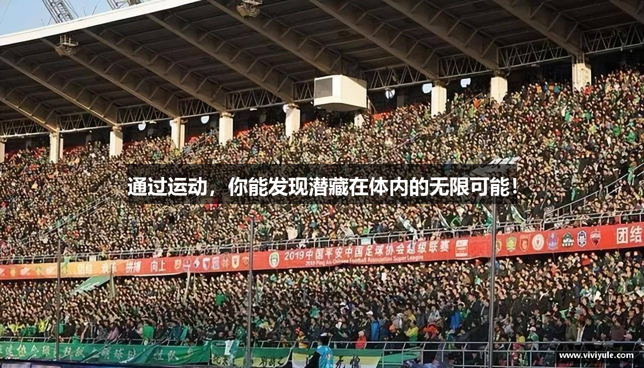 通过运动，你能发现潜藏在体内的无限可能！